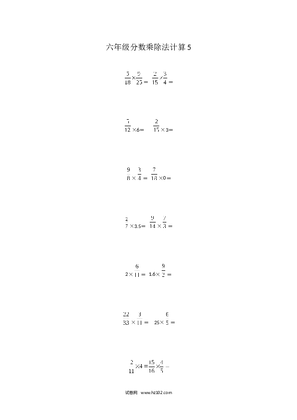 （含参考答案）六年级分数乘除法计算5（1页 16题）.docx 第1页