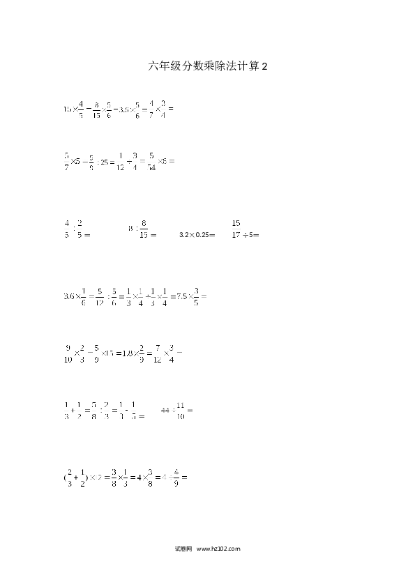 （含参考答案）六年级分数乘除法计算2（1页32题）.docx 第1页
