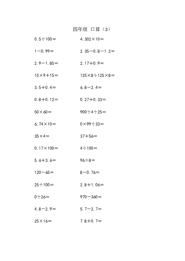 四年级口算题（小数）四年级口算（3）（1页）.docx 第1页
