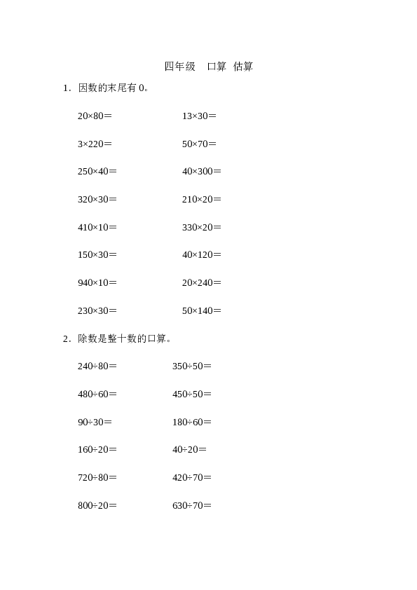 四年级口算题（小数）四年级口算 估算（1）（2页）.docx 第1页