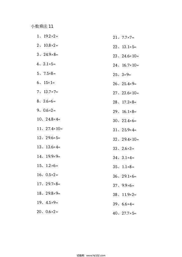 （小数乘法）1位小数&times;10以内第11-20篇.docx 第1页