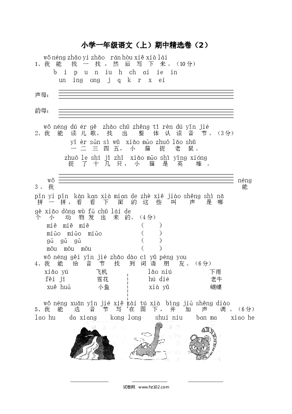 小学一年级语文（上）期中精选卷（2）.doc 第1页