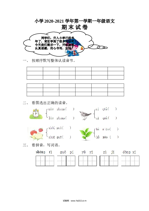 小学2020-2021学年第一学期一年级语文期末试卷.doc 第1页