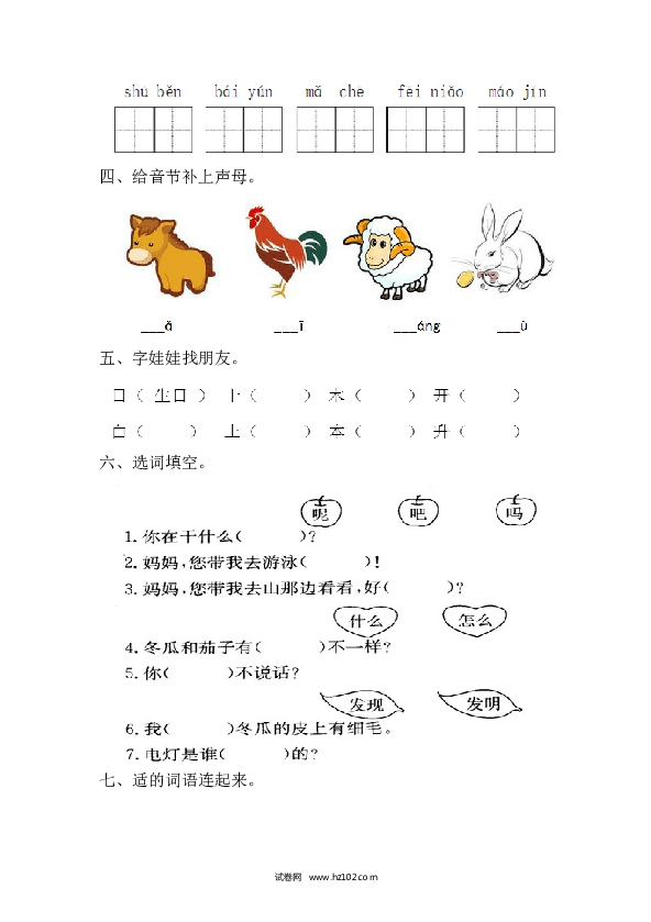 小学2020-2021学年第一学期一年级语文期末试卷.doc 第2页
