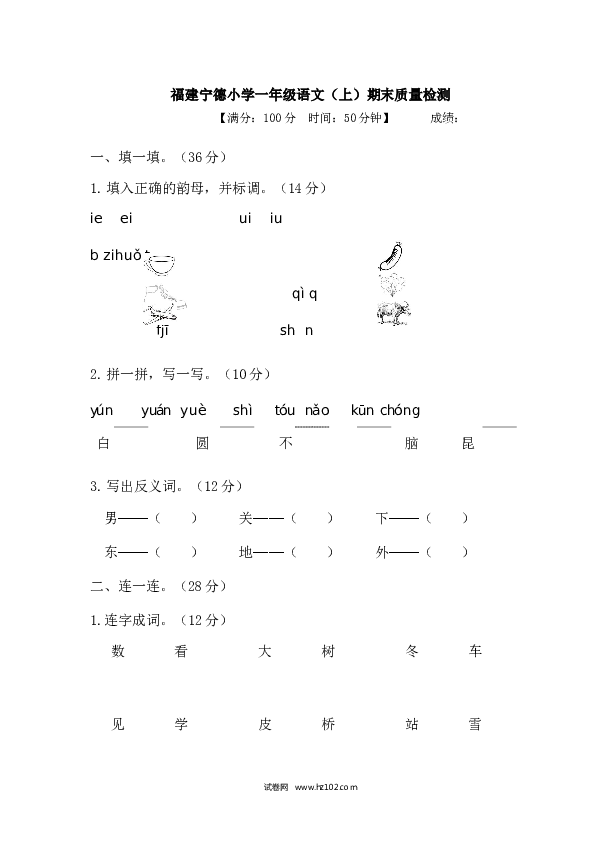 福建宁德小学一年级语文（上）期末质量检测、含参考答案.docx 第1页