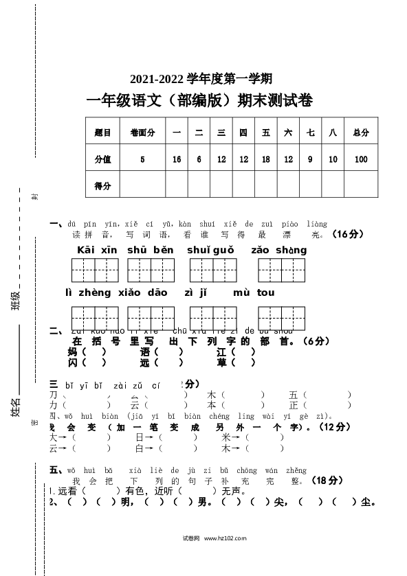 2021-2022学年度第一学期一年级语文（部编版）期末测试卷.doc 第1页