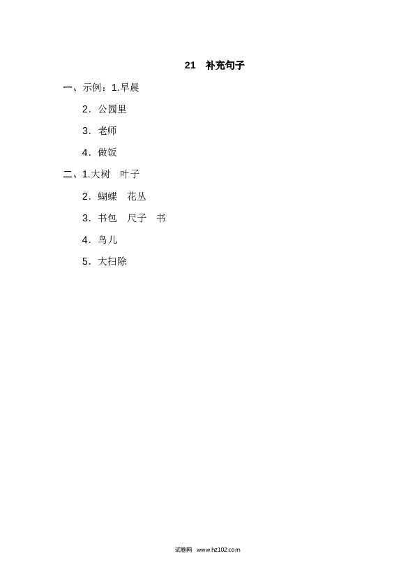 21.补充句子.doc 第2页