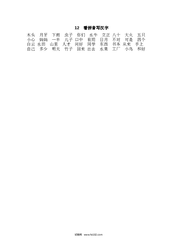 12.看拼音写汉字.doc 第2页