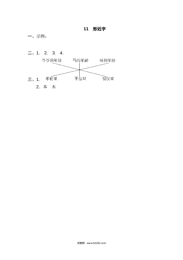 11.形近字.doc 第2页