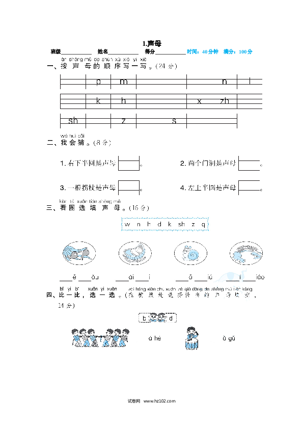 人教版一年级语文上册试卷题 01.声母.doc 第1页