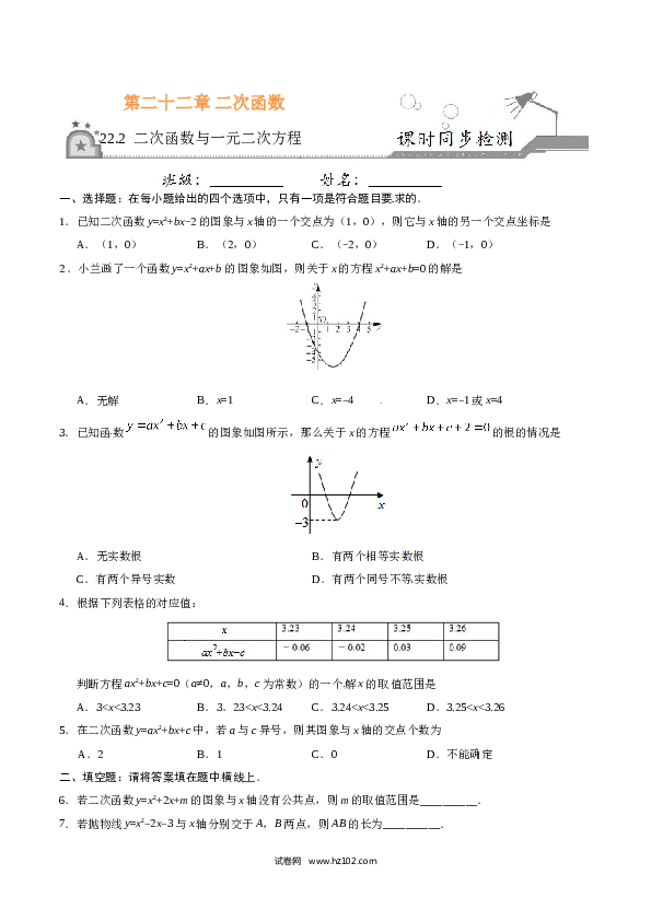 【同步练习】初三数学上册 22.2 二次函数与一元二次方程-（原卷版）.doc 第1页