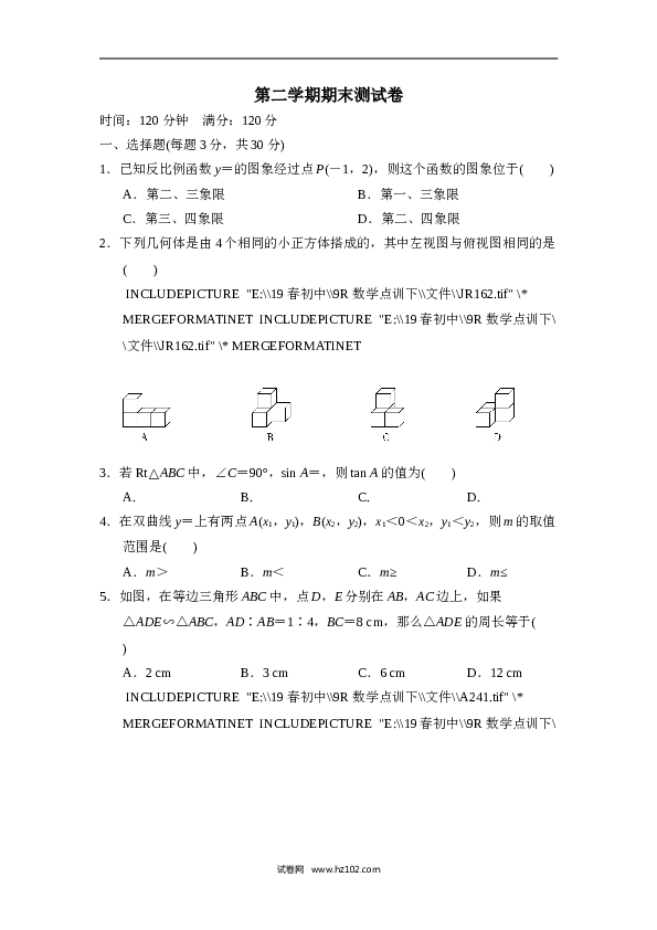 初三人教版数学下册第二学期期末测试卷.doc 第1页