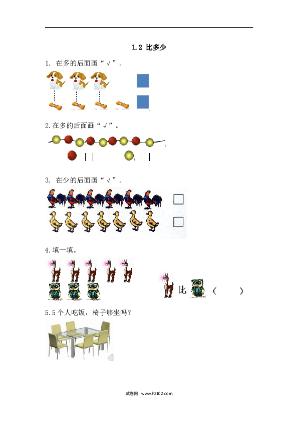 人教版一年级上册数学1.2比多少(1)（下载打印课课练）.docx 第1页
