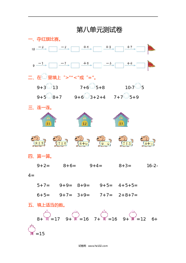 人教版一年级数学上册第8单元20以内的进位加法、第八单元测试卷.doc 第1页