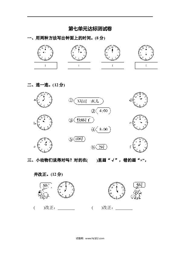 人教版一年级数学上册第7单元认识钟表、第七单元达标测试卷.docx 第1页