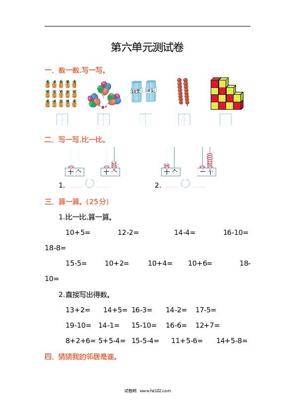 人教版一年级数学上册第6单元11-20各数的认识、第六单元测试卷.doc 第1页