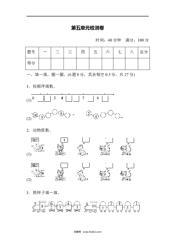 人教版一年级数学上册第5单元6-10的认识和加减法、第五单元检测卷.doc 第1页