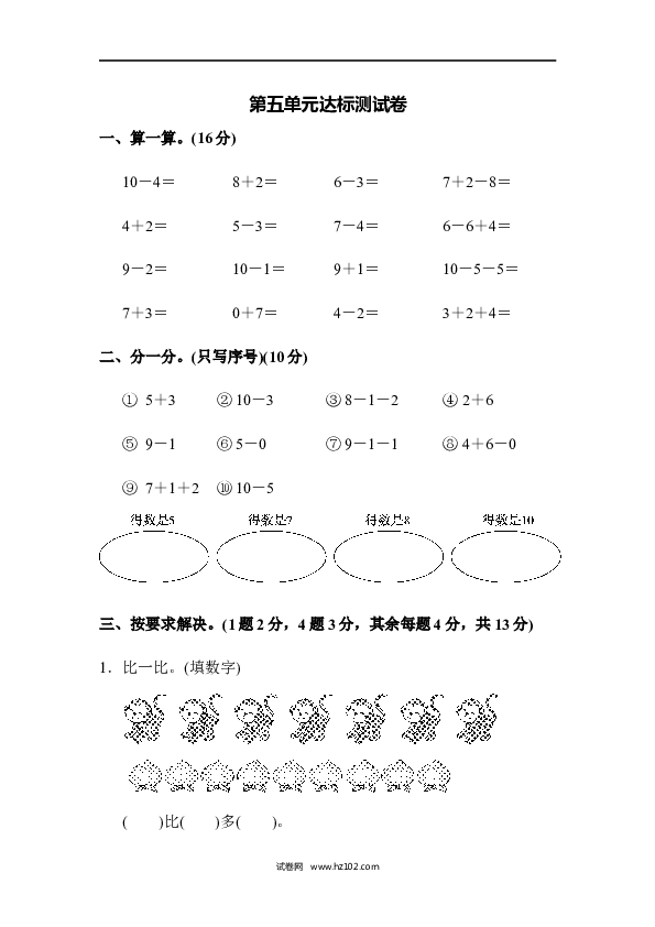 人教版一年级数学上册第5单元6-10的认识和加减法、第五单元达标测试卷.docx 第1页