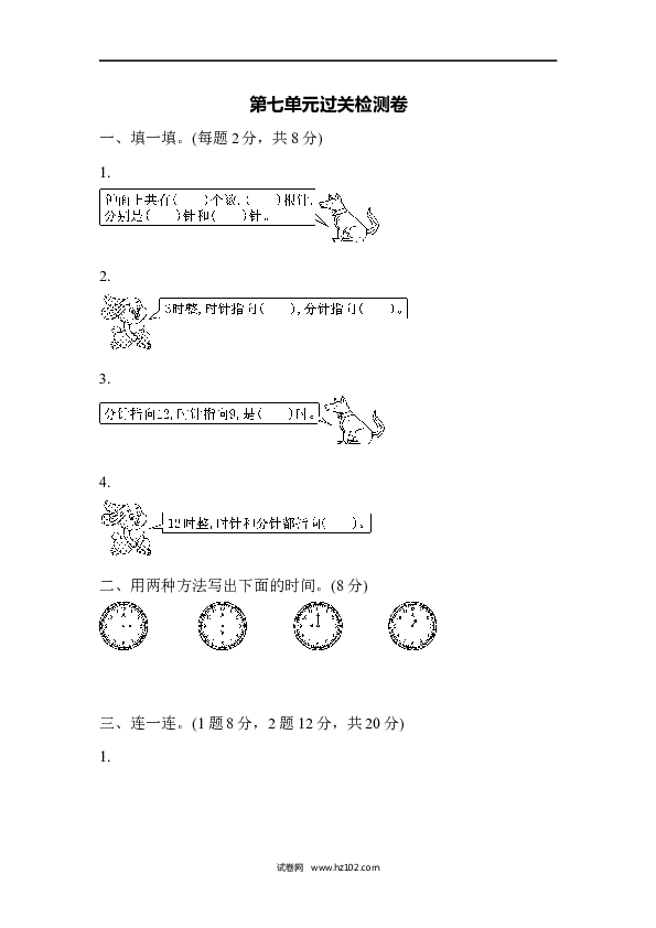人教版一年级数学上册第7单元认识钟表、第七单元过关检测卷.docx 第1页
