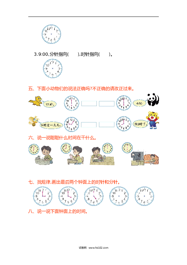 人教版一年级数学上册第7单元认识钟表、第七单元测试卷.doc 第2页
