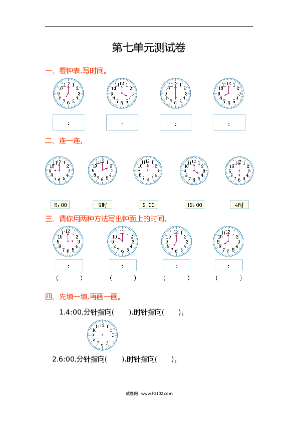 人教版一年级数学上册第7单元认识钟表、第七单元测试卷.doc 第1页