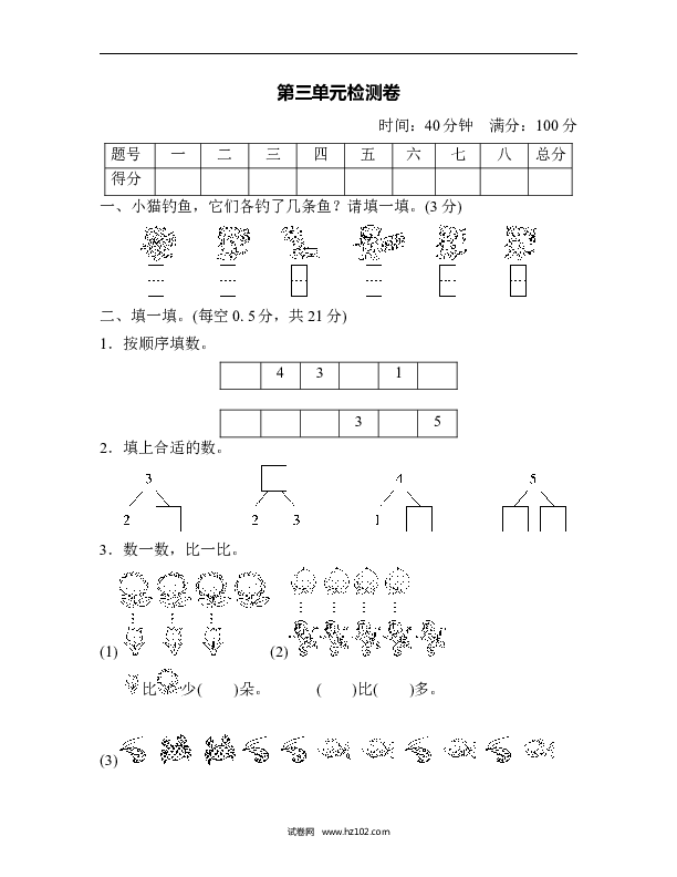 人教版一年级数学上册第3单元1-5的认识和加减法、第三单元检测卷.doc 第1页