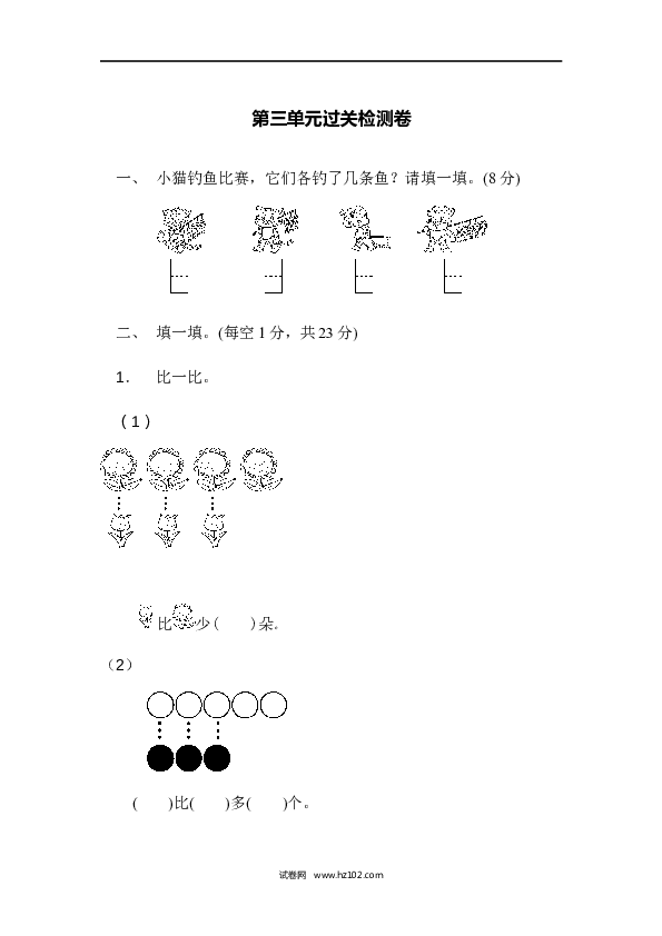 人教版一年级数学上册第3单元1-5的认识和加减法、第三单元过关检测卷.docx 第1页