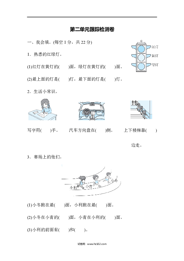 人教版一年级数学上册第2单元位置、第二单元跟踪检测卷 .docx 第1页