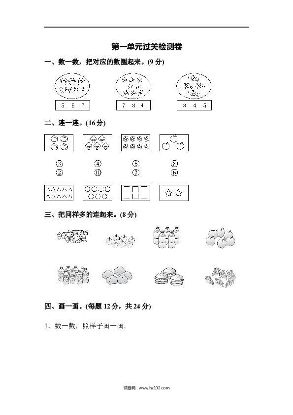 人教版一年级数学上册第1单元准备课、第一单元过关检测卷.docx 第1页