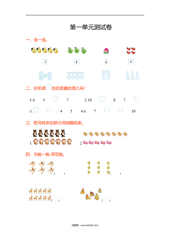人教版一年级数学上册第1单元准备课、第一单元测试卷.doc 第1页