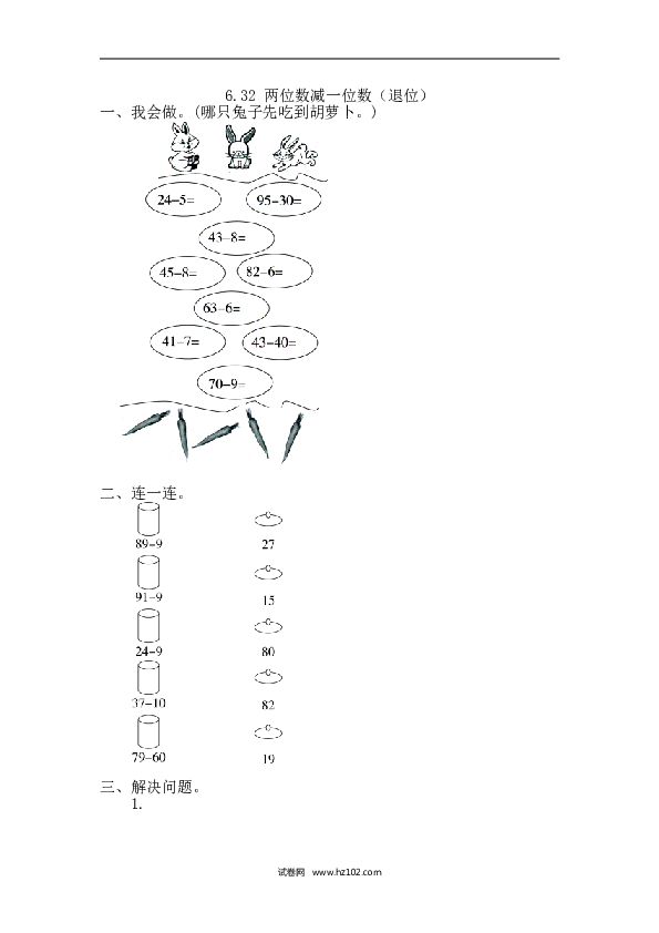 人教版一年级数学下册课时练6.3.2 两位数减一位数（退位）.doc 第1页
