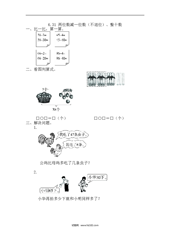 人教版一年级数学下册课时练6.3.1 两位数减一位数（不退位）、整十数.doc 第1页