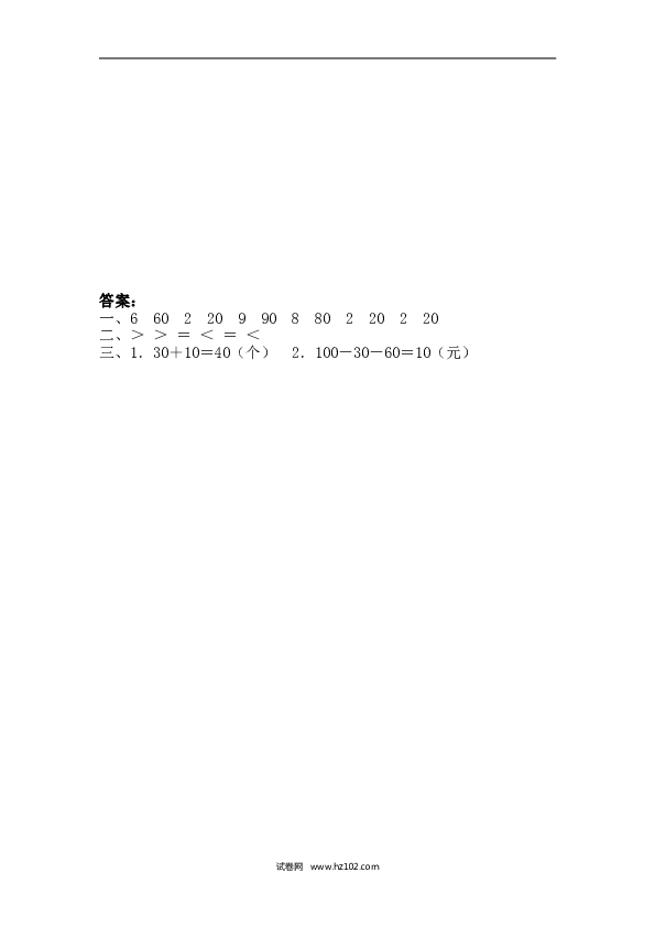 人教版一年级数学下册课时练6.1整十数加、减整十数.doc 第2页