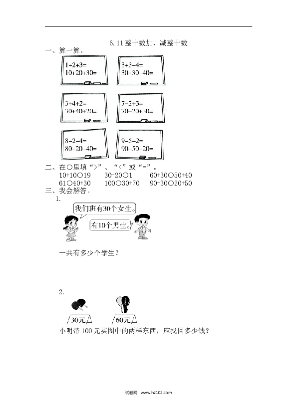 人教版一年级数学下册课时练6.1整十数加、减整十数.doc 第1页
