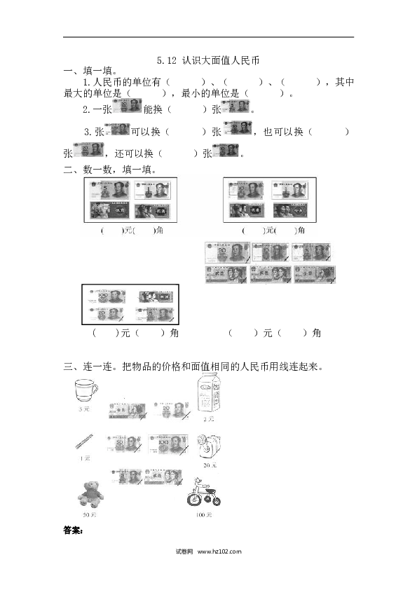 人教版一年级数学下册课时练5.1.2 认识大面值人民币.doc 第1页