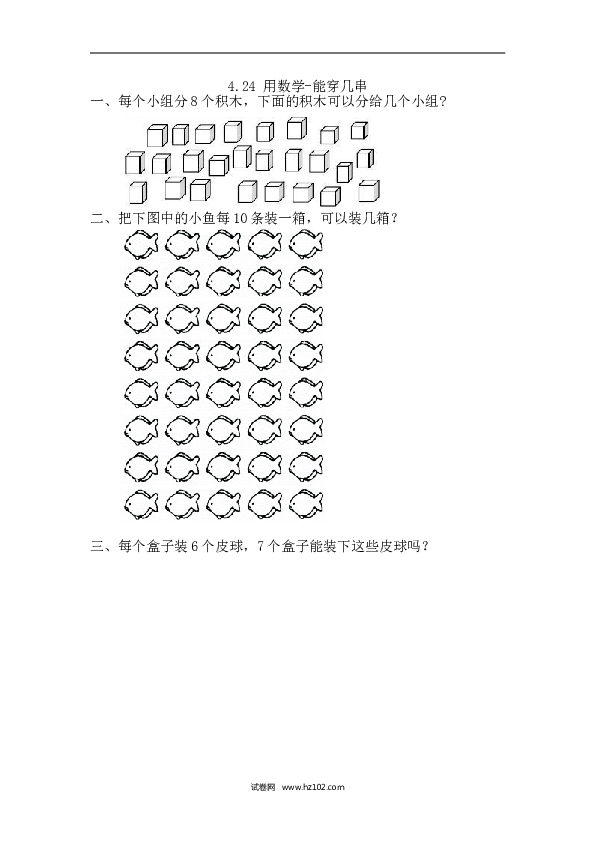 人教版一年级数学下册课时练4.2.4 用数学-能穿几串.doc 第1页