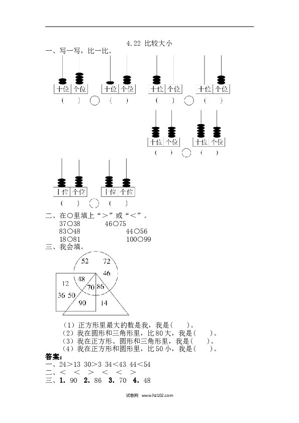 人教版一年级数学下册课时练4.2.2 比较大小.doc 第1页