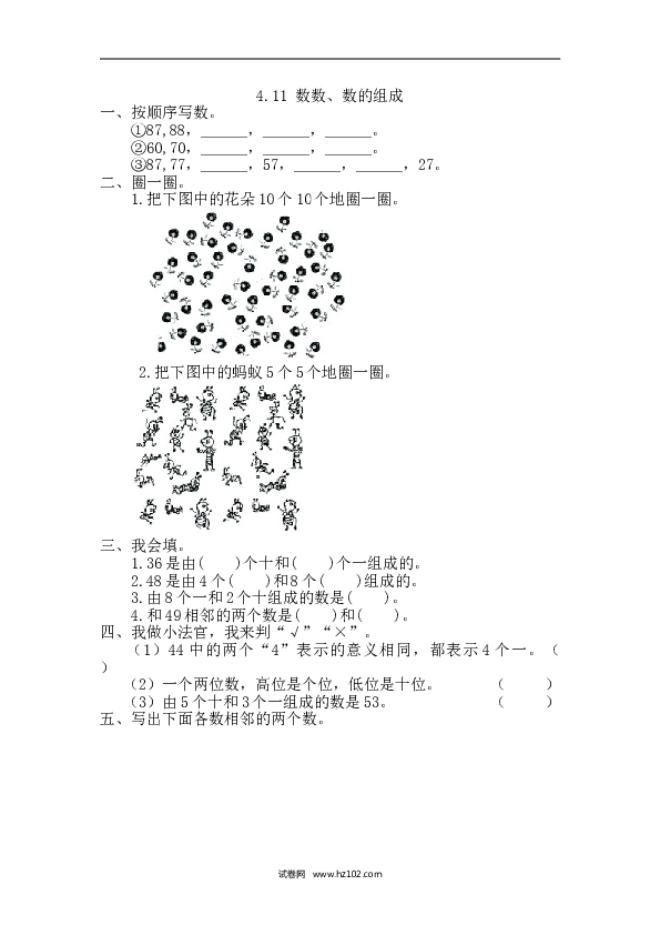 人教版一年级数学下册课时练4.1.1 数数、数的组成.doc 第1页