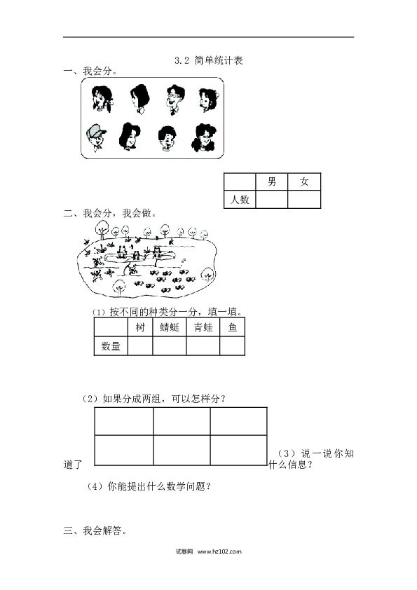 人教版一年级数学下册课时练3.2简单统计表.doc 第1页