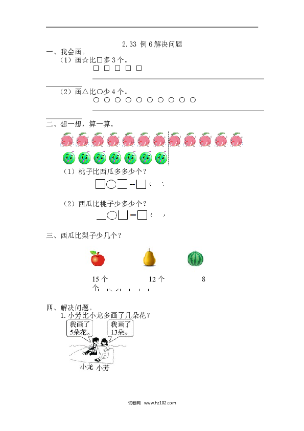 人教版一年级数学下册课时练2.3.3 例6解决问题.doc 第1页