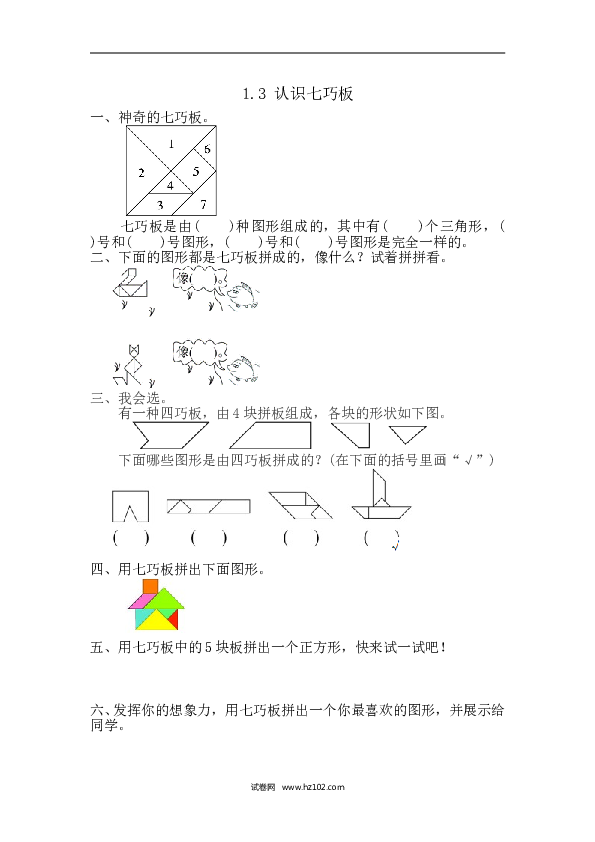人教版一年级数学下册课时练1.3 认识七巧板.doc 第1页