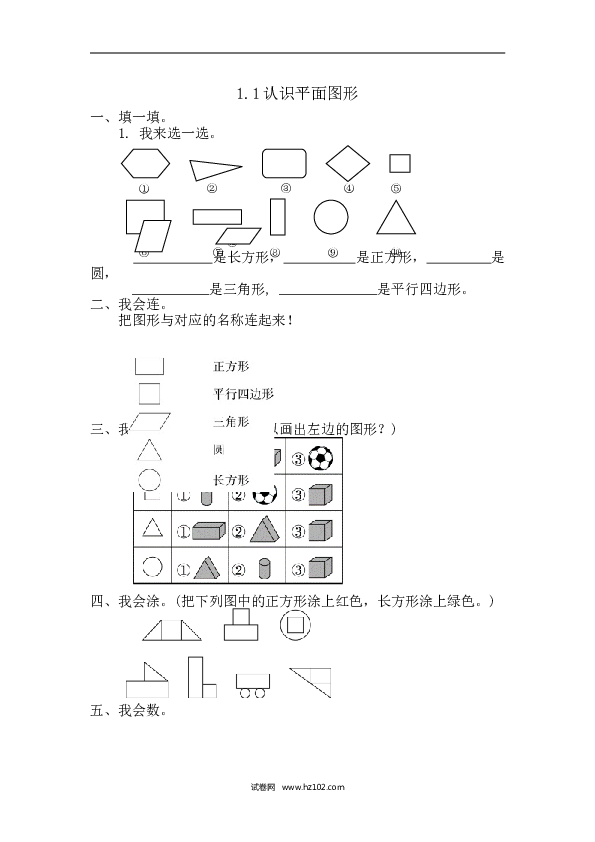 人教版一年级数学下册课时练1.1  认识平面图形.doc 第1页