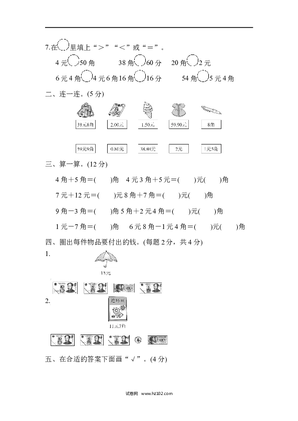 人教版一年级数学下册第5单元认识人民币、达标测试卷.docx 第2页