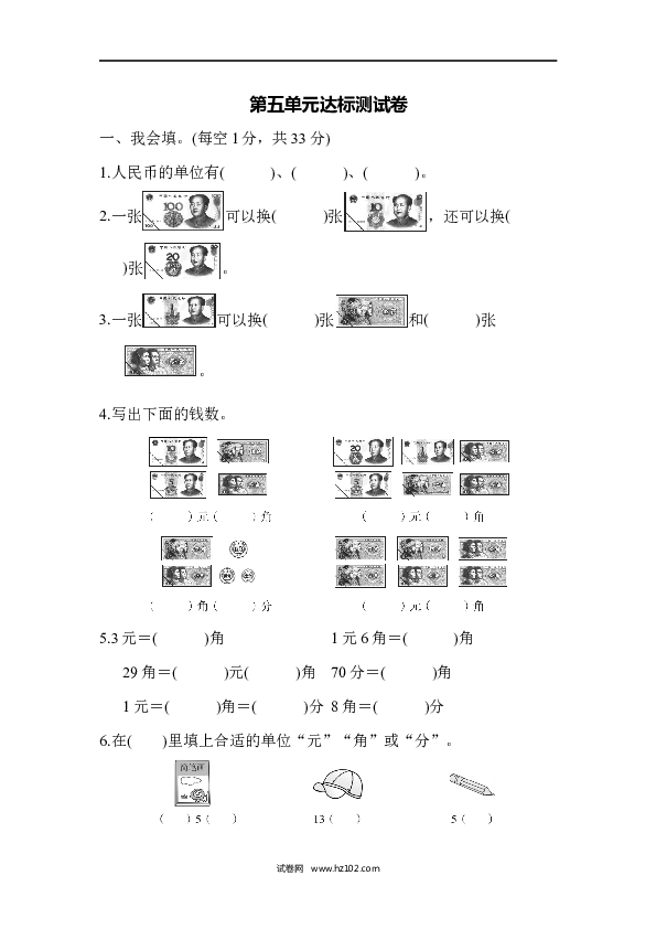 人教版一年级数学下册第5单元认识人民币、达标测试卷.docx 第1页