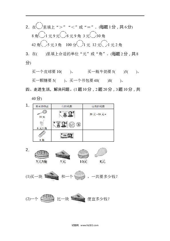 人教版一年级数学下册第5单元认识人民币、周测培优卷7.docx 第2页