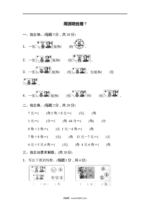 人教版一年级数学下册第5单元认识人民币、周测培优卷7.docx 第1页