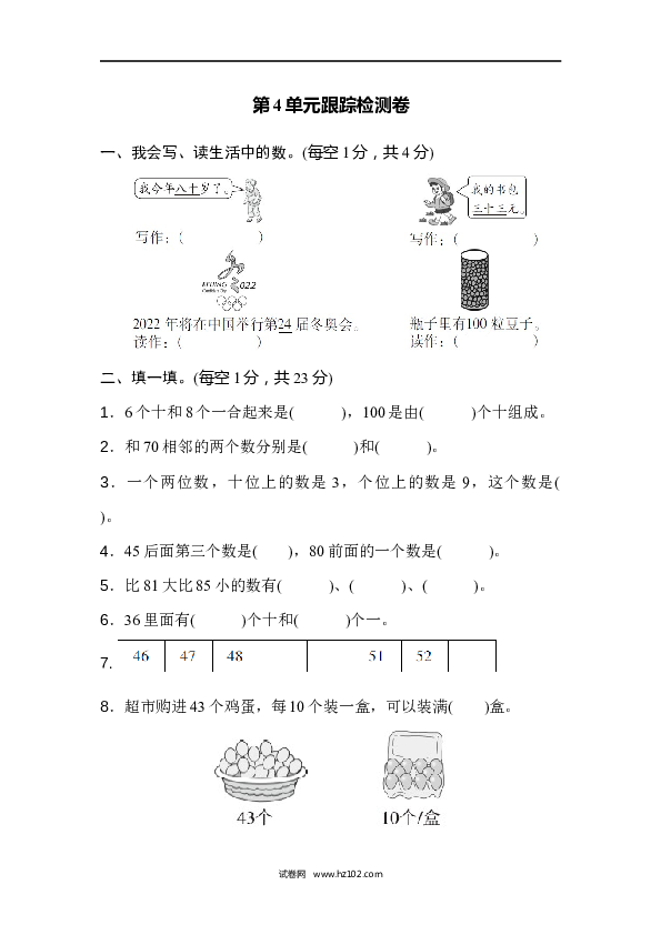 人教版一年级数学下册第4单元100以内数的认识、跟踪检测卷.docx 第1页