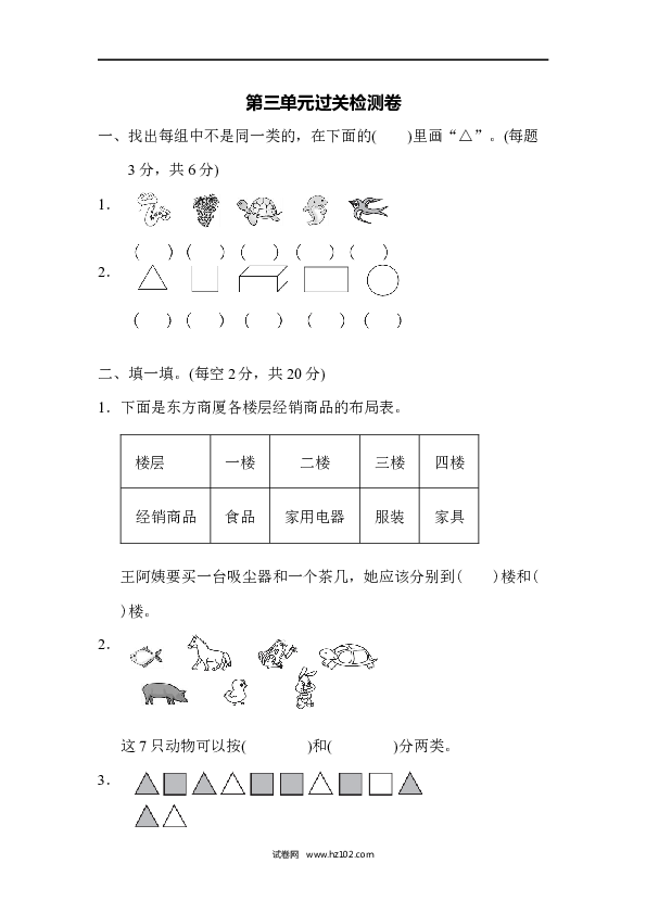 人教版一年级数学下册第3单元分类与整理、过关检测卷.docx 第1页