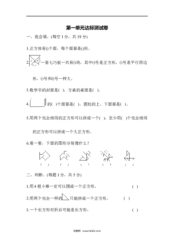 人教版一年级数学下册第1单元认识图形、达标测试卷.docx 第1页