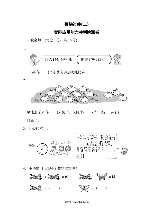 人教版一年级数学上册寒假 暑假实际应用能力冲刺检测卷.docx 第1页